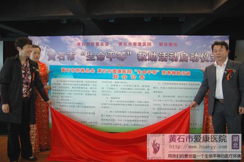 愛康醫(yī)院院長兼總裁李麗巖、慈善總會秘書長羅克池一同揭開